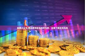 《零柒配资》：当金融杠杆遇上时代焦虑，我们真的需要「借钱炒股」吗？